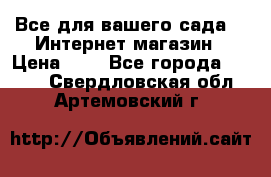 Все для вашего сада!!!!Интернет магазин › Цена ­ 1 - Все города  »    . Свердловская обл.,Артемовский г.